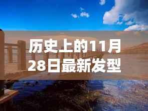 轻松探索自然美景与发型造型之旅,历史上的发型演变与内心宁静的探寻