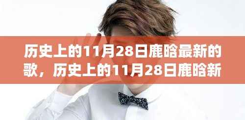 鹿晗新歌发布日深度解读,音乐影响力与个人观点