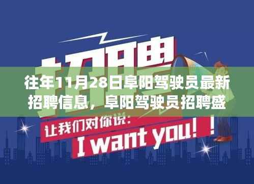 历年11月28日阜阳驾驶员招聘盛况回顾与行业脉动