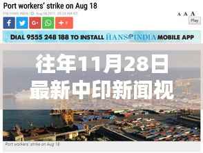 往年11月28日中印新闻回顾,历史瞬间的深远影响与十一月二十八日的中印动态