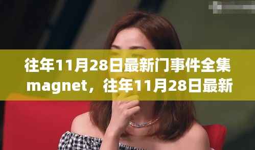 往年11月28日最新门事件全集深度解析与探索,磁力链接全收录揭秘事件真相