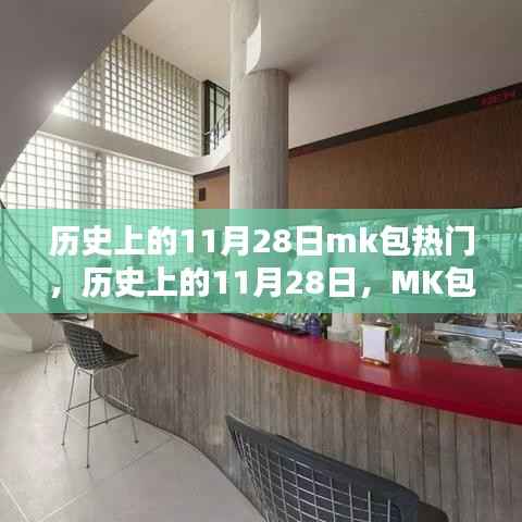历史上的11月28日,MK包风靡时刻回顾