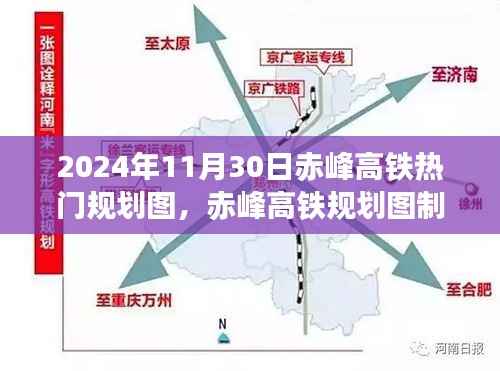 赤峰高铁规划图制作指南,从入门到精通(附最新规划图)