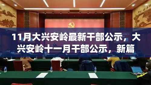 大兴安岭最新干部公示揭晓,新篇章开启与时代共振的时刻