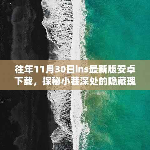 探秘小巷深处隐藏特色小店,揭秘ins最新版安卓下载奇遇