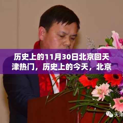 历史上的今天,北京回天津的励志故事——自信起航与梦想之路