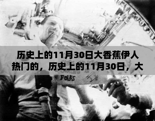 历史上的大香蕉伊人璀璨瞬间,11月30日的璀璨大香蕉伊人时刻