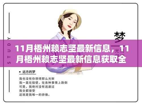 11月梧州赖志坚最新信息获取全攻略,一步步教你追踪与了解