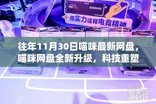 喵咪网盘全新升级,科技重塑存储体验,智能生活新纪元开启