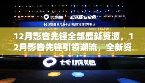 12月影音先锋引领潮流,全新资源大盘点,探索影音世界的最新动态