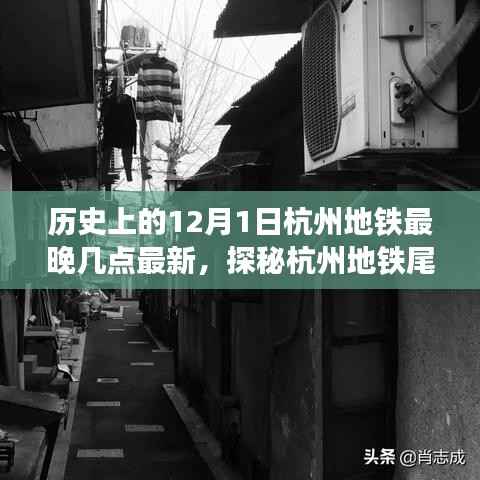 探秘杭州地铁尾班车时刻与小巷独特风味，历史上的12月1日杭州地铁最晚几点最新？