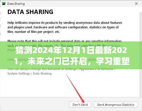 未来之门已开启，拥抱变化，重塑自我，迈向自信2024年