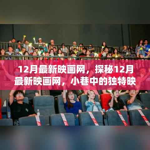 探秘最新映画网,小巷中的独特映画小店,揭秘十二月新片资讯