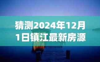 2024年镇江最新房源展望,探寻未来秘境,启程自然美景治愈之旅