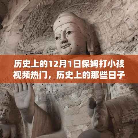 历史上的那些日子,揭秘12月1日保姆与孩子的奇妙旅程背后的故事与争议事件回顾