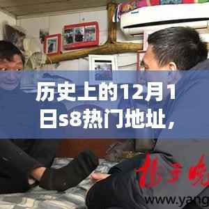 探秘历史中的秘密角落,揭秘12月1日隐藏在小巷深处的独特S8特色小店回顾历史变迁之路。