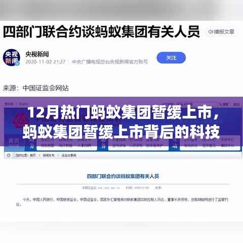 蚂蚁集团暂缓上市背后的科技巨擘，引领未来金融风潮的全新功能体验