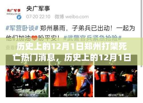 12月1日郑州打架死亡事件,历史消息深度解析