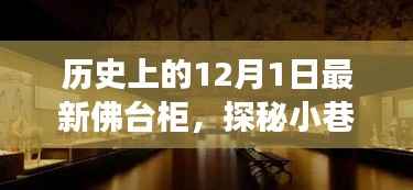 探秘宝藏佛台柜,传奇故事背后的历史奇缘(12月1日)