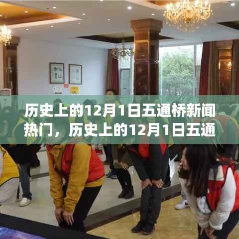 历史上的五通桥新闻热门事件解析，揭秘十二月一日的热点新闻事件回顾
