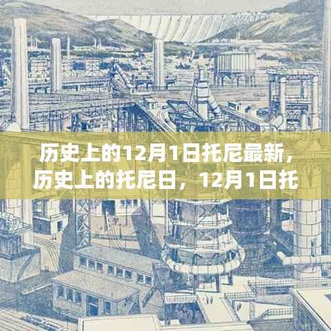 历史上的托尼日,12月1日的最新影响与变迁