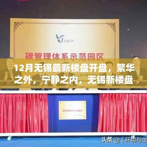 12月无锡新楼盘盛大开盘,繁华宁静间,开启自然探索之旅