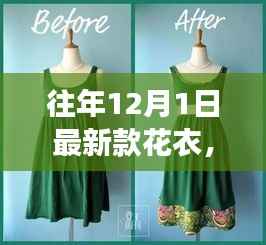 从零起步到时尚达人,DIY往年12月最新款花衣指南