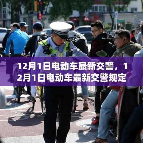 深度解读，12月1日电动车最新交警规定出炉