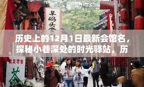 探秘时光驿站,揭秘历史上的最新会馆名,小巷深处的秘密宝藏