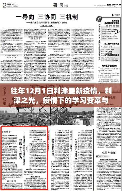 利津之光,疫情下的学习变革与自我超越之旅——历年12月最新疫情观察