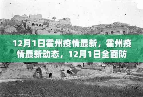 霍州疫情最新动态及全面防护指南(12月1日更新)