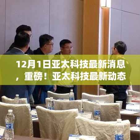 独家揭秘，亚太科技最新动态与独家消息全解析（12月1日更新）