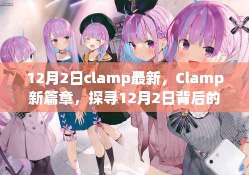 Clamp新篇章揭秘,探寻12月2日背后的故事与影响