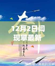 12月2日闫现攀的励志故事,变化中汲取力量,成就自信与成就感的旅程