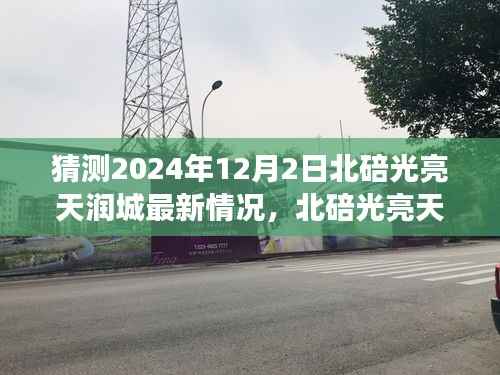 北碚光亮天润城最新动态,探寻自然美景之旅,心灵宁静港湾展望(2024年12月2日)