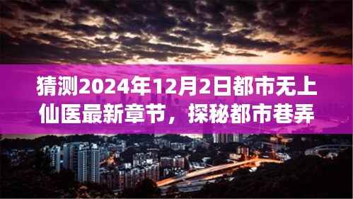 探秘都市巷弄神秘仙医小店,最新章节下的奇遇之旅(猜测至2024年12月2日最新章节)