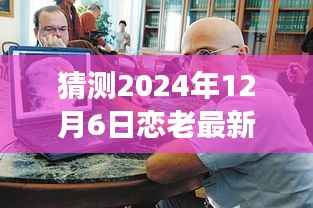 恋老花甲日志小说预测与探讨,探索未知领域的2024年花甲之恋