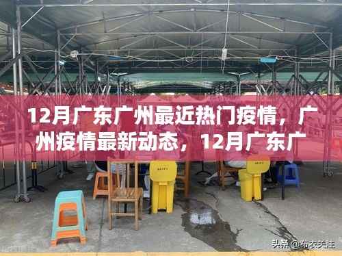 广州疫情防控热点解析,最新动态与防控热点聚焦在行动