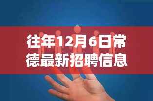 常德最新招聘信息发布,职场新风向与就业机会等你来探索