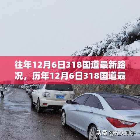 历年与最新,12月6日318国道深度评测与路况介绍