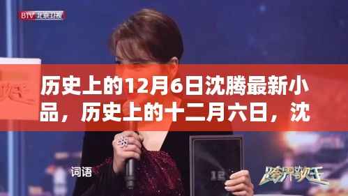历史上的十二月六日，沈腾最新小品闪耀舞台之夜