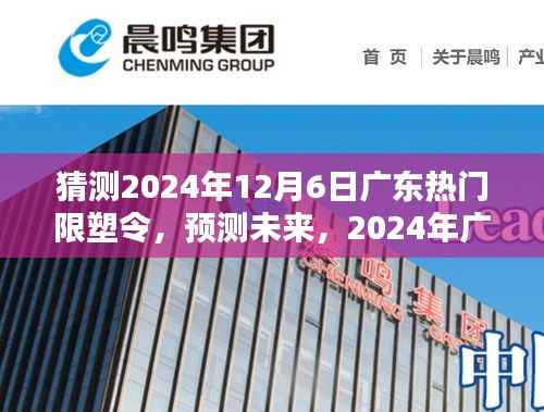 2024年广东限塑令实施趋势分析与预测,未来影响展望