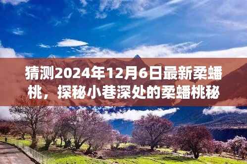 探秘柔蟠桃秘境,2024年12月6日的味蕾猜想之旅