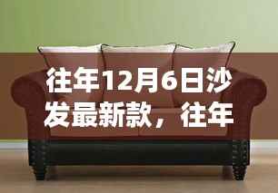 时尚与舒适并存，往年12月6日最新沙发选购指南及新款推荐