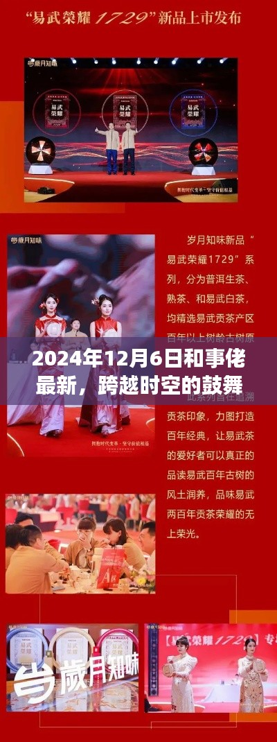 跨越时空的和事佬新篇章，自信变革与成就之旅的鼓舞之声