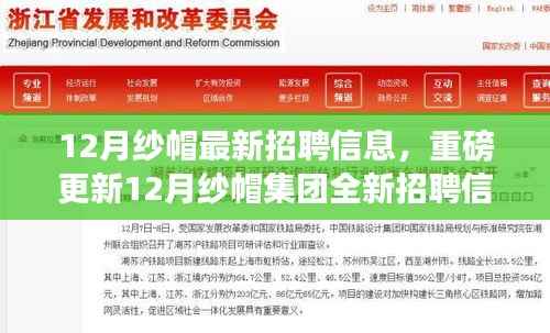 12月纱帽集团全新招聘信息揭秘,开启职业新征程的大门