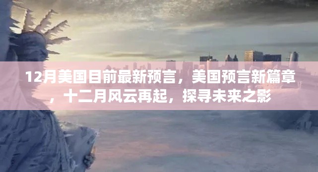 探寻未来篇章,美国预言新动向与十二月风云再起的影响