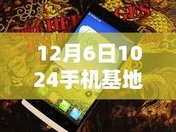 12月6日热门手机基地评测,产品特性、用户体验、对比分析及用户群体洞察