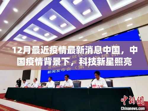 中国疫情背景下科技新星闪耀十二月,全新智能防疫科技产品引领抗疫新篇章