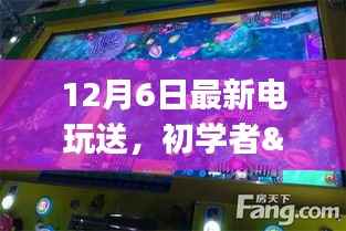 12月6日电玩送攻略,初学者与进阶用户指南,轻松掌握新技能